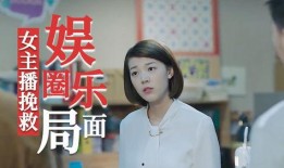 主播爆料娱乐圈,揭秘明星幕后故事